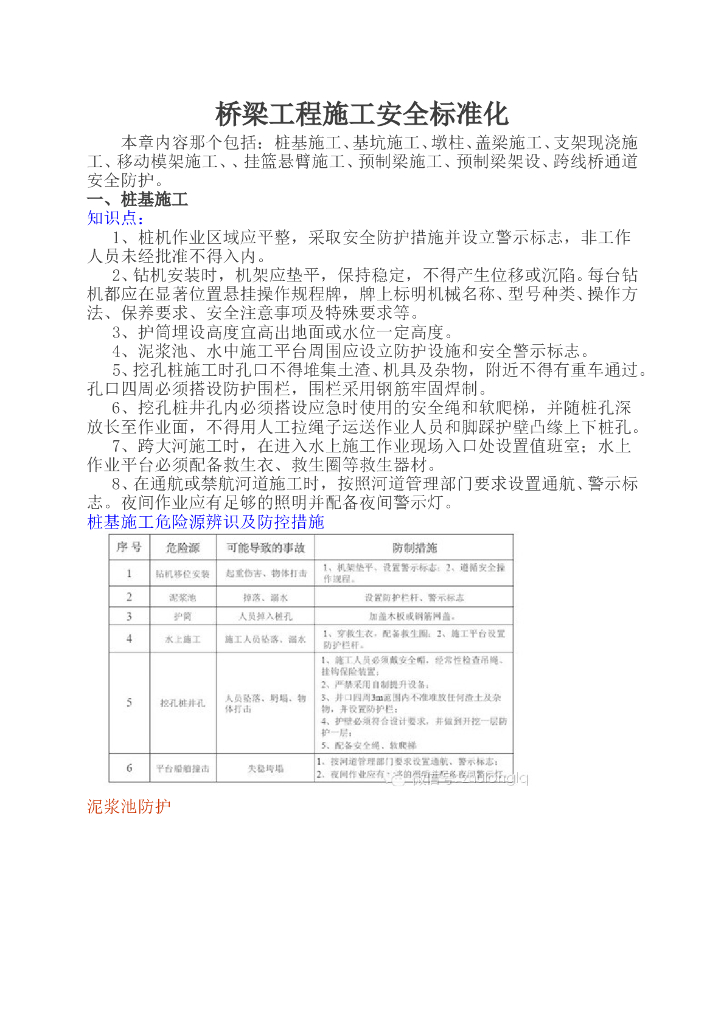 桥梁工程施工安全标准化图文详解汇总