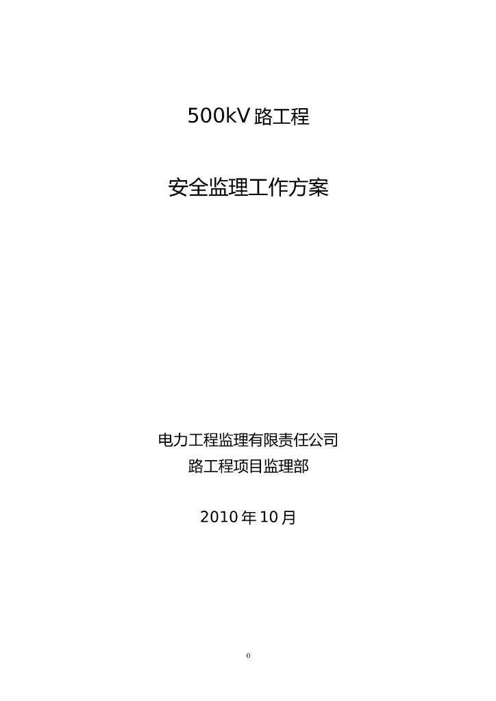 电力工程安全监理工作方案(线路)