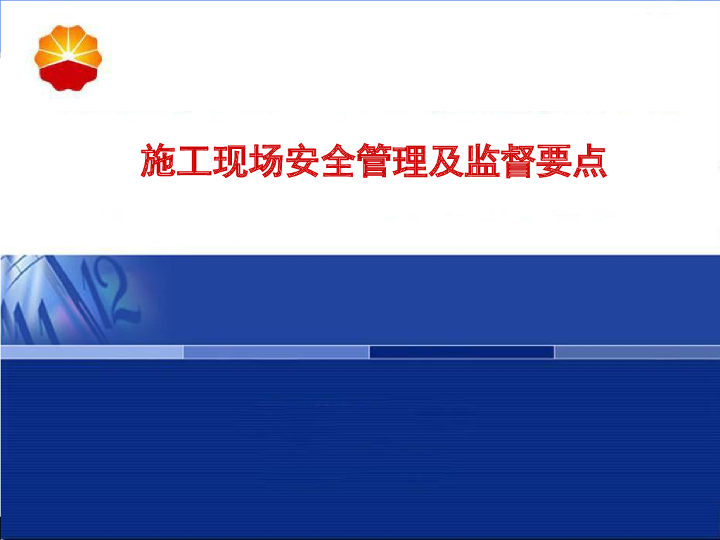 施工现场安全管理及监督要点（附图）