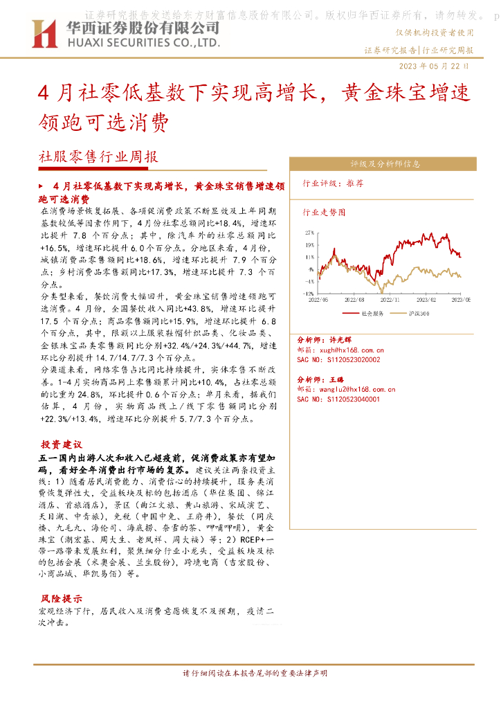 华西证券：社服零售行业周报：4月社零低基数下实现高增长，黄金珠宝增速领跑可选消费