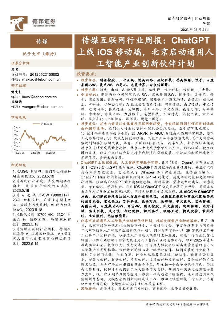 德邦证券：传媒互联网行业周报：<em>ChatGPT</em>上线iOS移动端，北京启动通用人工智能产业创新伙伴计划 海报
