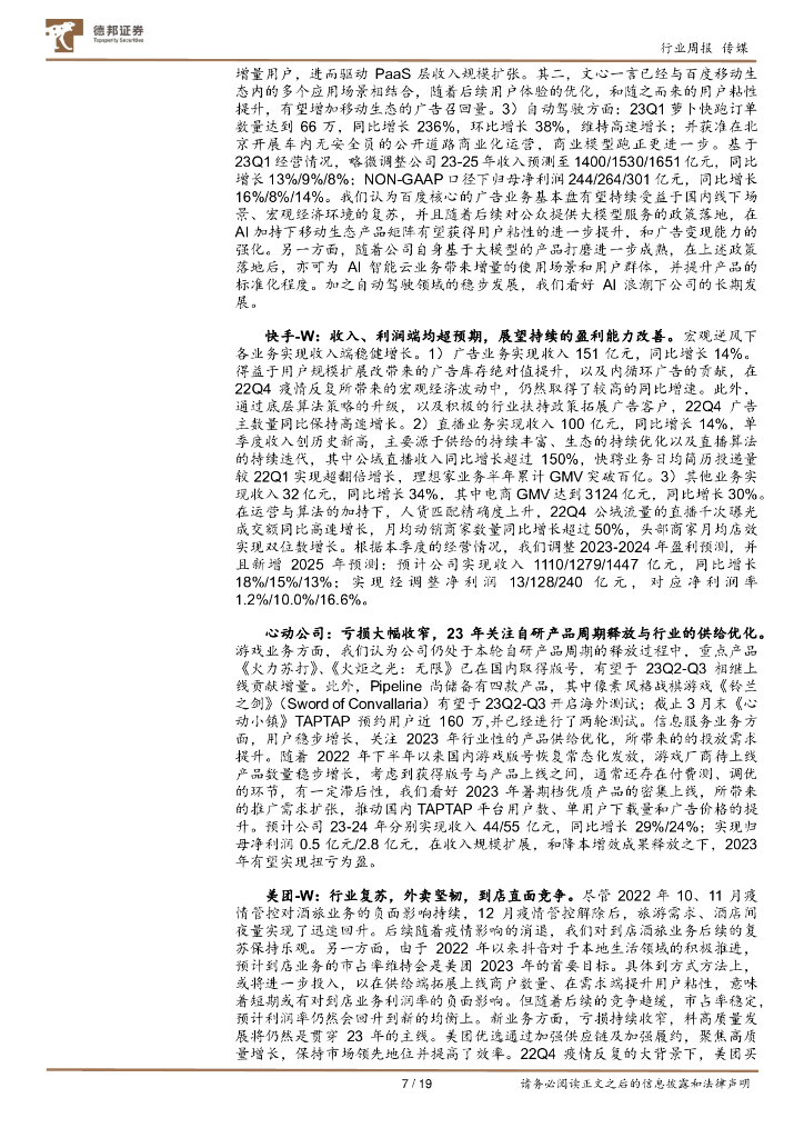 德邦证券：传媒互联网行业周报：ChatGPT上线iOS移动端，北京启动通用人工智能产业创新伙伴计划_第7页