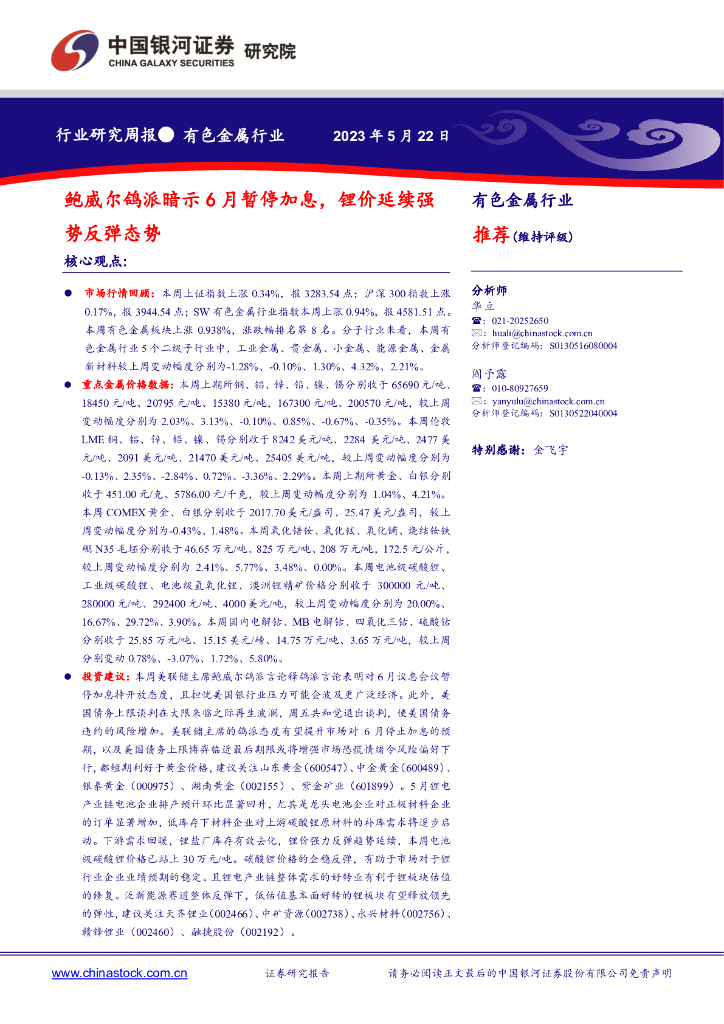 中国银河：有色金属行业研究周报：鲍威尔鸽派暗示6月暂停加息，锂价延续强势反弹态势