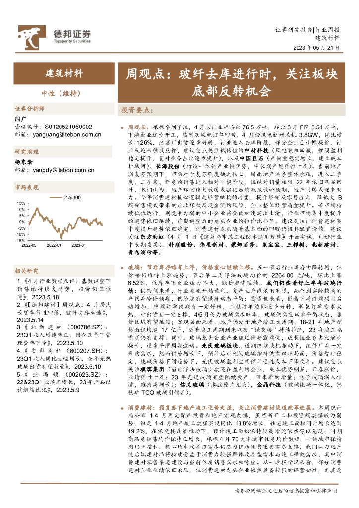 德邦证券：建筑材料周观点：玻纤去库进行时，关注板块底部反转机会