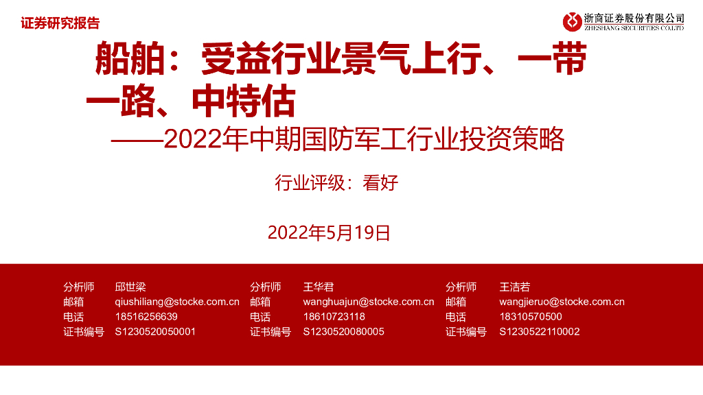 浙商证券:2022年中期国防<em>军工</em>行业投资策略:船舶:受益行业景气上行、一带一路、中特估 海报