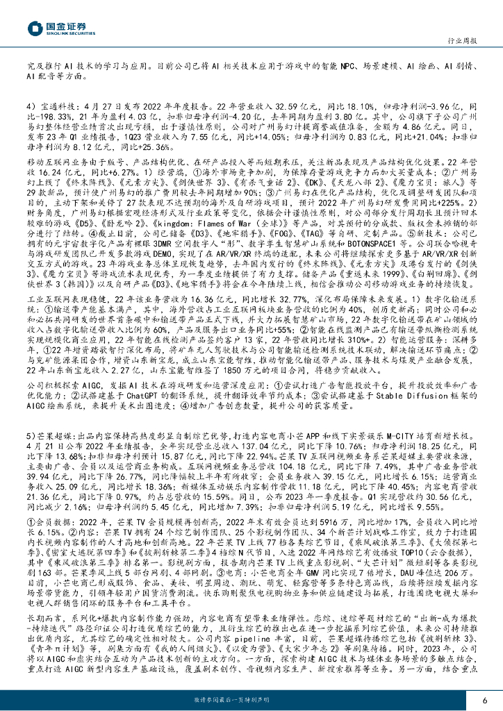 国金证券：传媒互联网产业行业研究：ChatGPT推出iOS App，互联网板块一季报密集发布_第6页