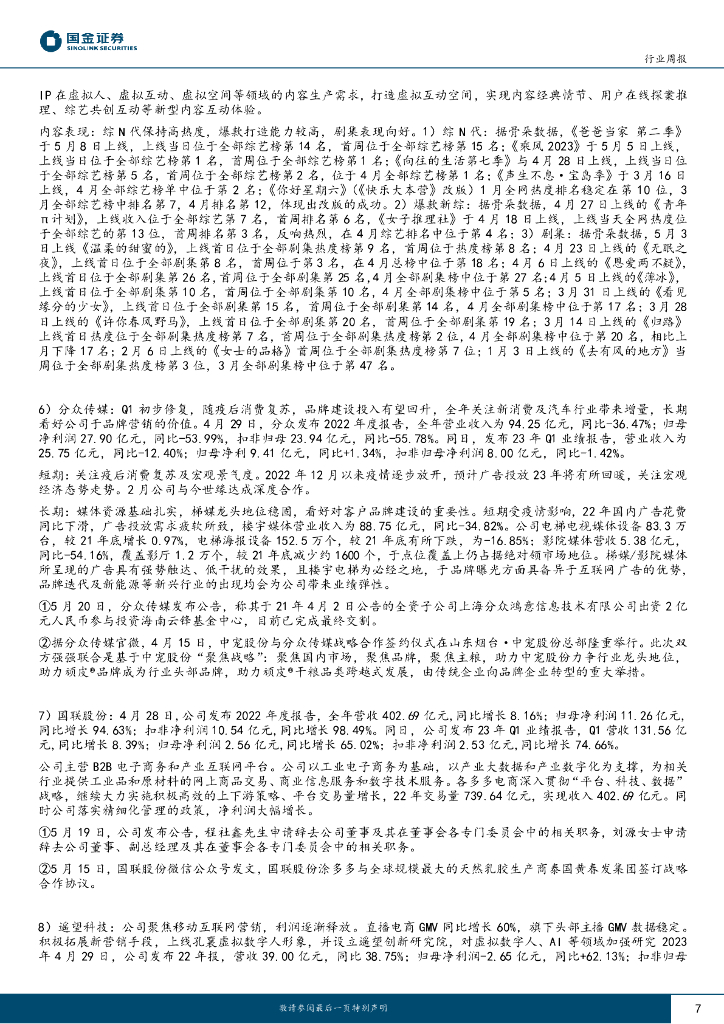 国金证券：传媒互联网产业行业研究：ChatGPT推出iOS App，互联网板块一季报密集发布_第7页
