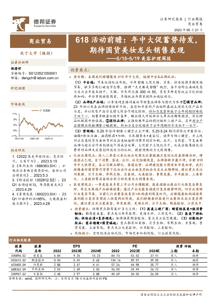 德邦证券：美容护理周报：618活动前瞻：年中大促蓄势待发，期待国货美妆龙头销售表现