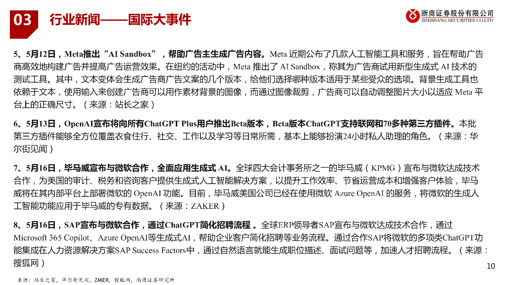 浙商证券：人工智能行业周报：国内外重磅应用推出，AI+行业落地进程加速_第10页