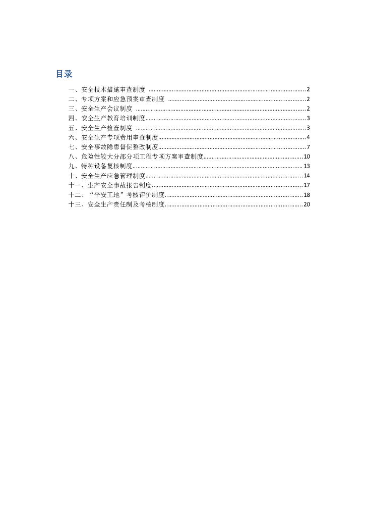 监理安全管理制度（共30页）