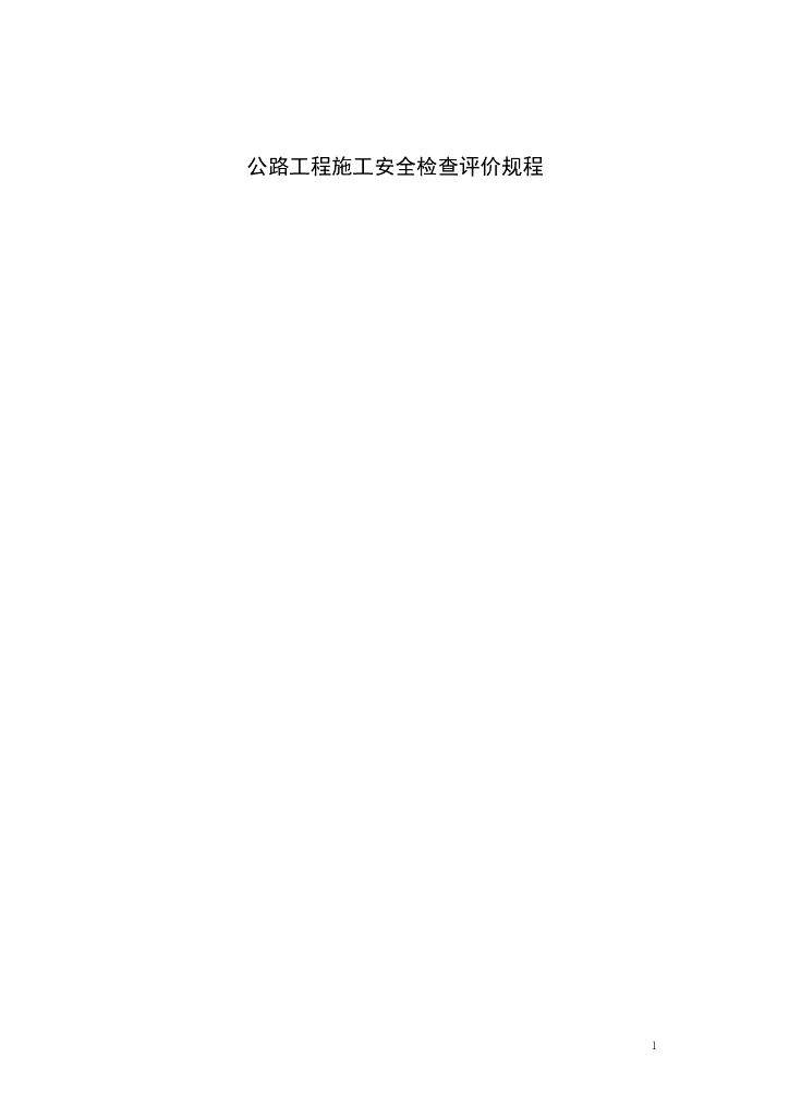 山西省公路工程施工安全检查评价规程