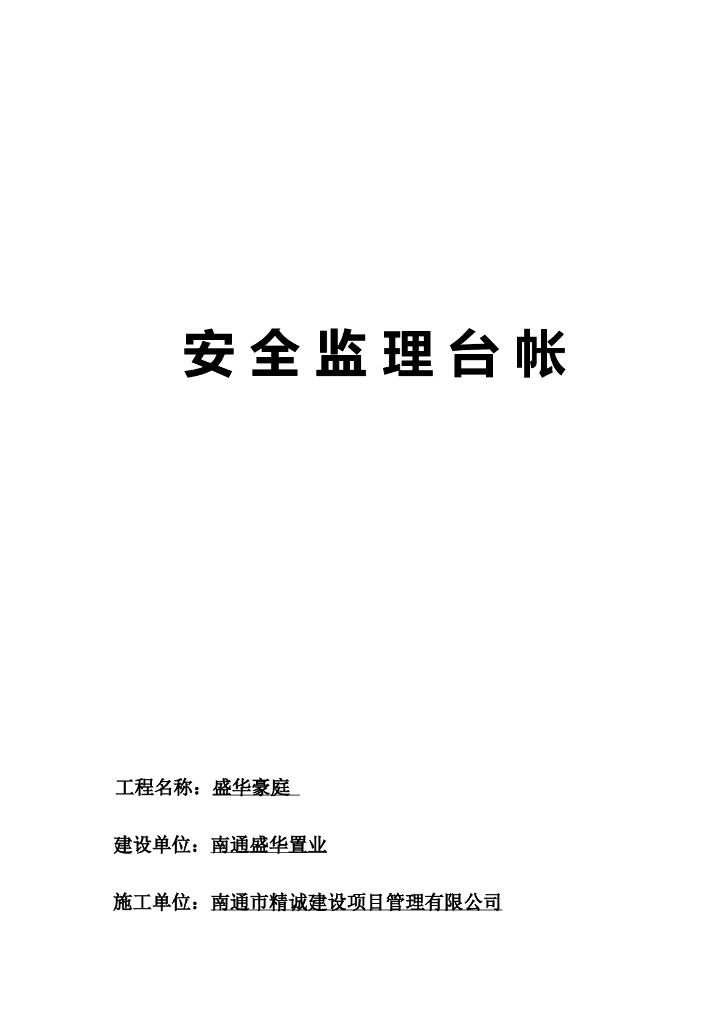 监理安全台账