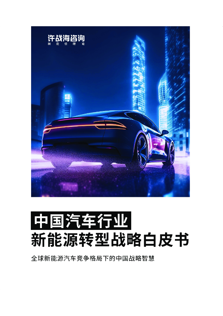 许战海咨询：2023中国汽车行业新<em>能源</em>转型战略白皮书 海报
