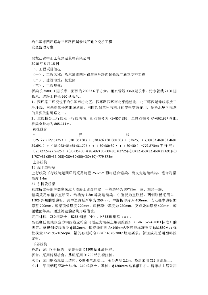 [桥梁]哈尔滨立交桥工程安全监理控制方案