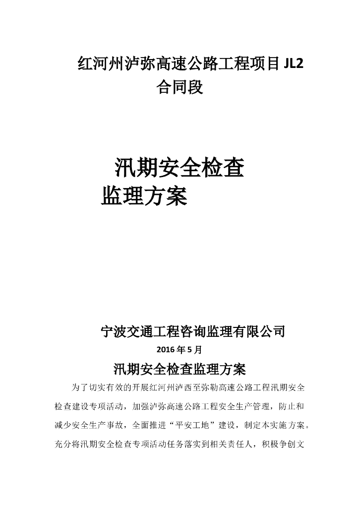 [防汛]红河州高速公路汛期安全监理（共8页）