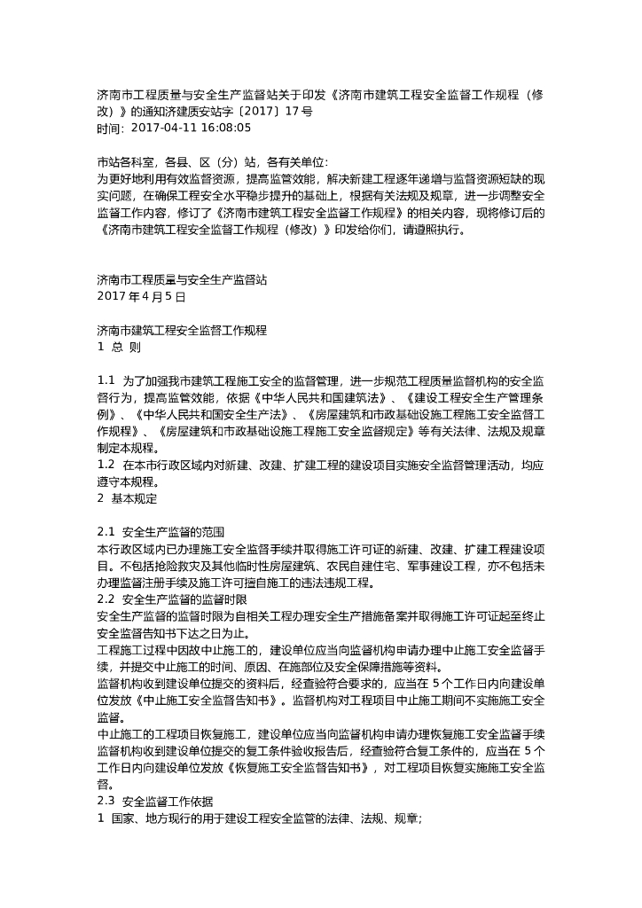 济南建筑工程质量与安全监督规程（共24页）