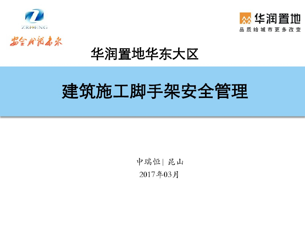 建筑工程施工脚手架安全管理培训课件（105页，2017版）