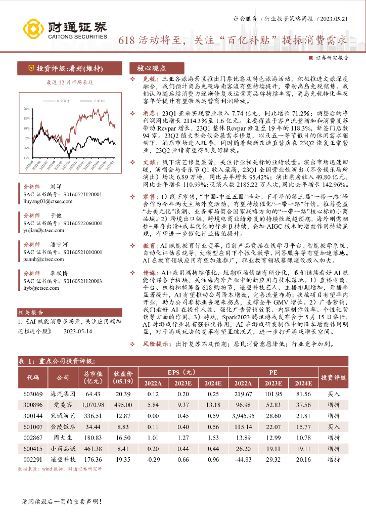财通证券：社会服务行业投资策略周报：618活动将至，关注“百亿补贴”提振消费需求