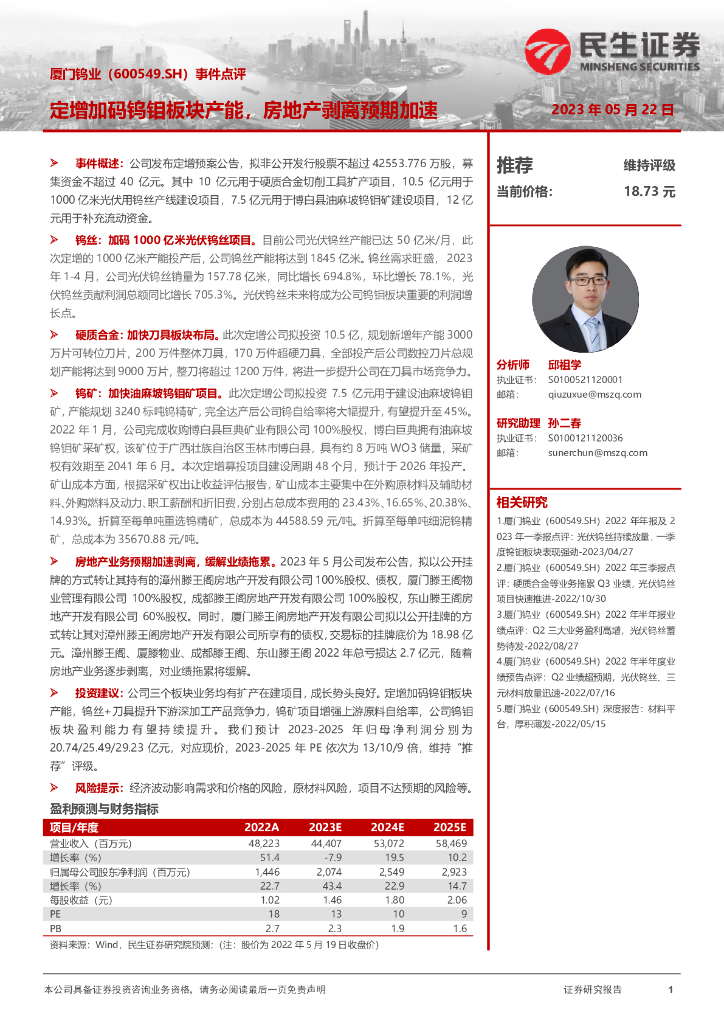 民生证券：厦门钨业（600549）-事件点评：定增加码钨钼板块产能，房地产剥离预期加速