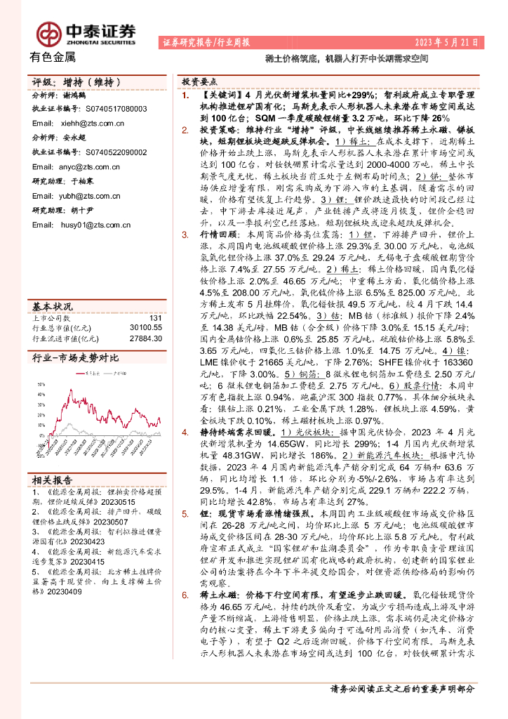 中泰证券：有色金属行业周报：稀土价格筑底，机器人打开中长期需求空间