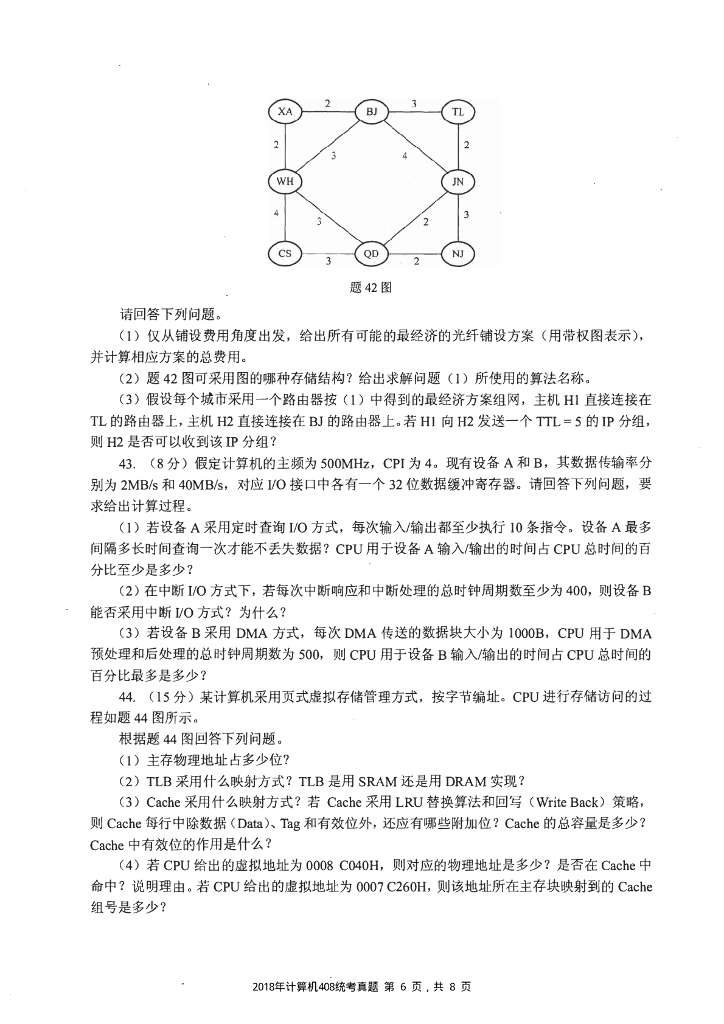 2018年全国硕士研究生入学统一考试计算机科学与技术学科联考计算机学科专业408基础综合试题+解析_第6页
