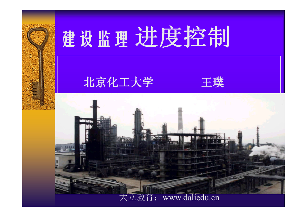 建设监理进度控制(共75页)