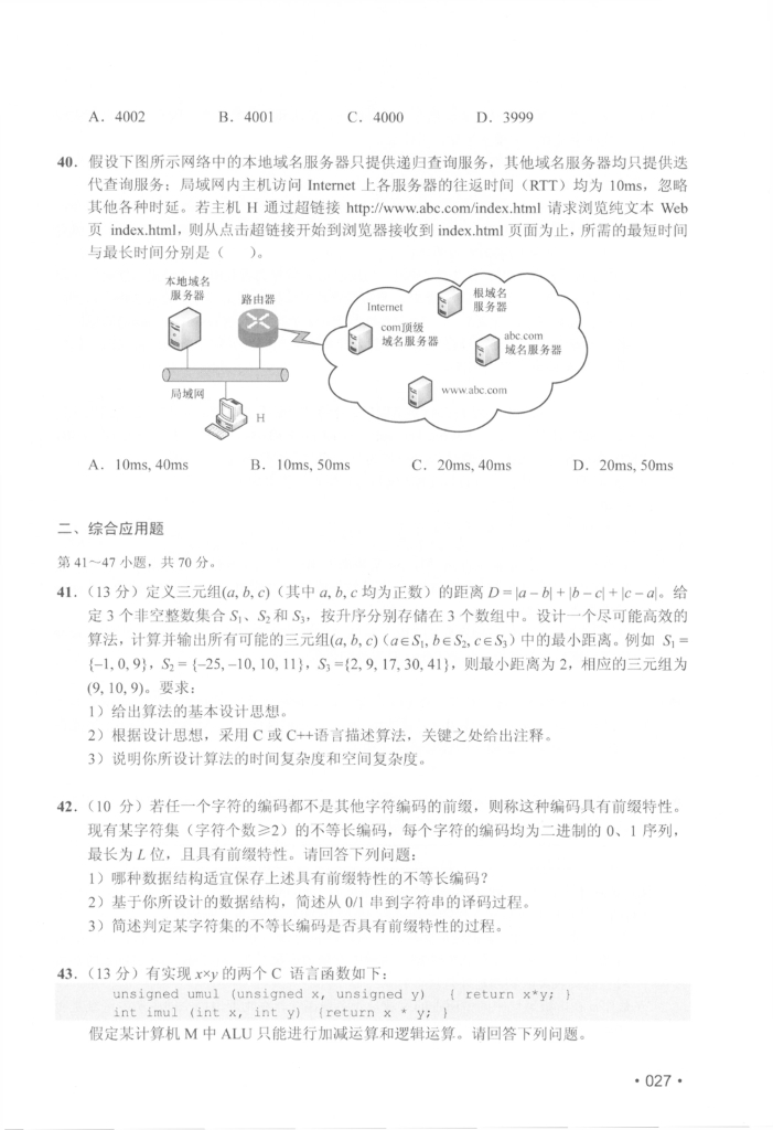 2020年全国硕士研究生入学统一考试计算机科学与技术学科联考计算机学科专业408基础综合试题+解析_第7页