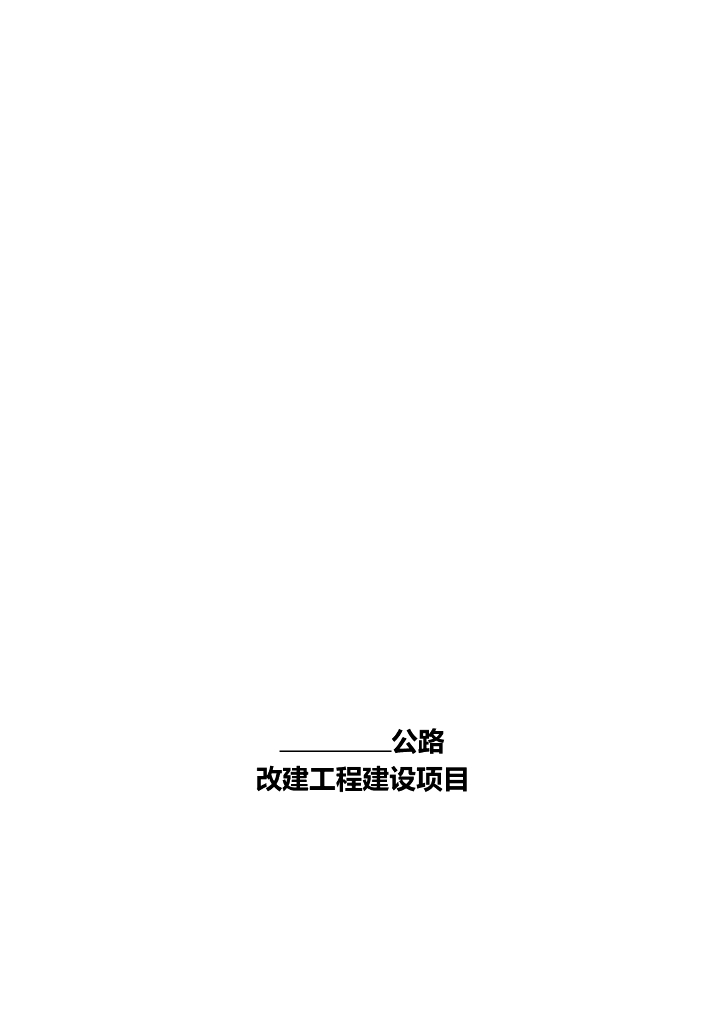 公路改建工程建设项目监理计划（含图）