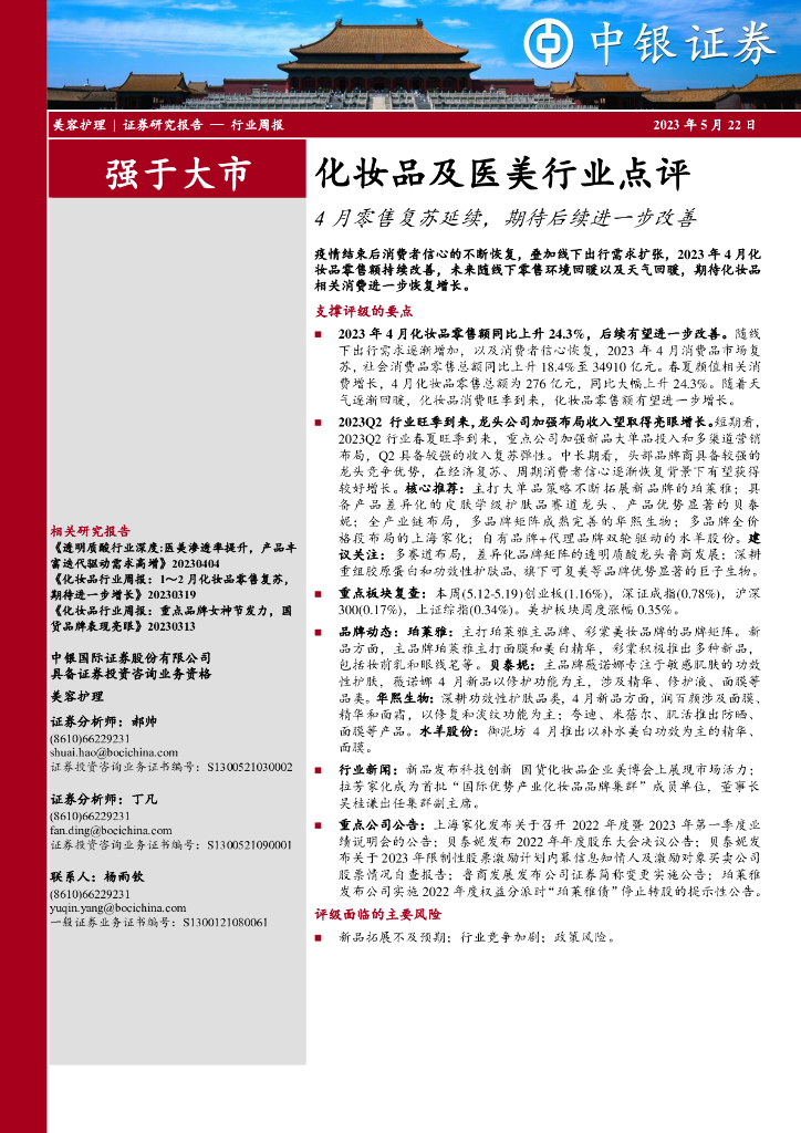 中银证券：化妆品及医美行业点评：4月零售复苏延续，期待后续进一步改善