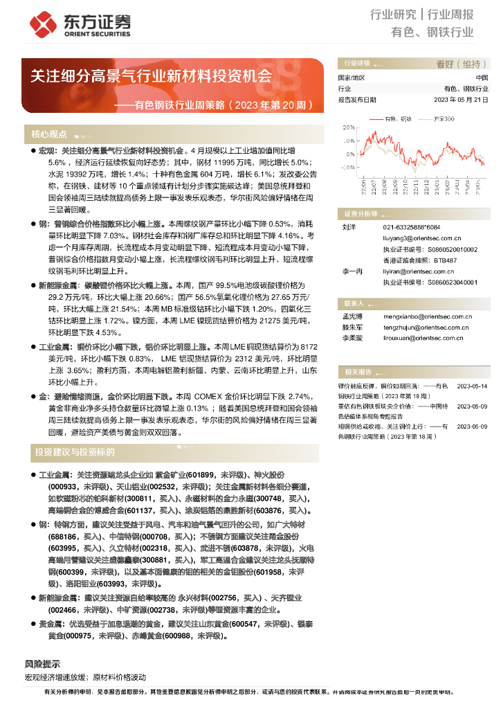 东方证券：有色钢铁行业周策略（2023年第20周）：关注细分高景气行业新材料投资机会