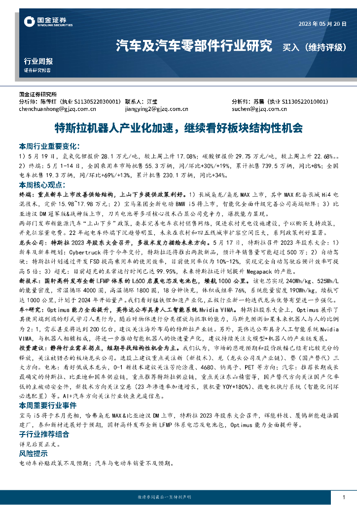 国金证券：汽车及汽车零部件行业研究：特斯拉机器人产业化加速，继续看好板块结构性机会