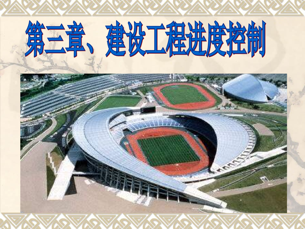 建设工程监理进度控制管理办法（78页）