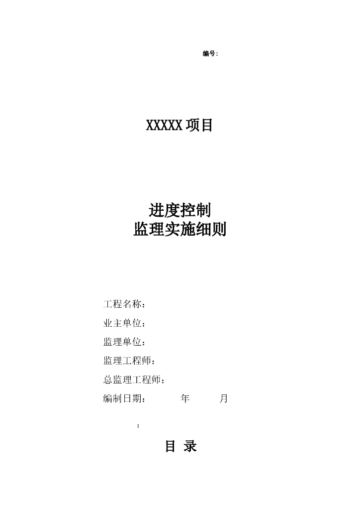进度控制监理细则（共17页）