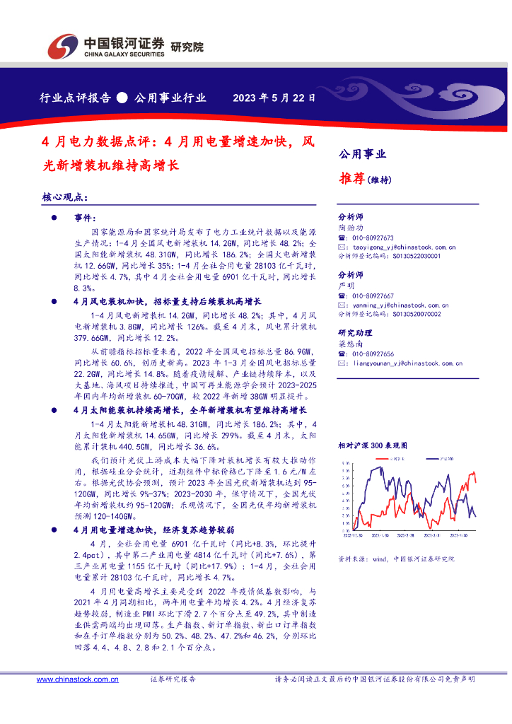 中国银河：4月电力数据点评：4月用电量增速加快，风光新增装机维持高增长