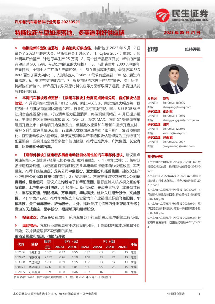 民生证券：汽车和汽车零部件行业周报：特斯拉新车型加速落地，多赛道利好<em>供应链</em> 海报