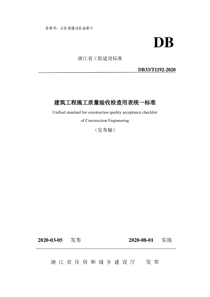 [浙江]建筑工程施工质量验收检查用表标准