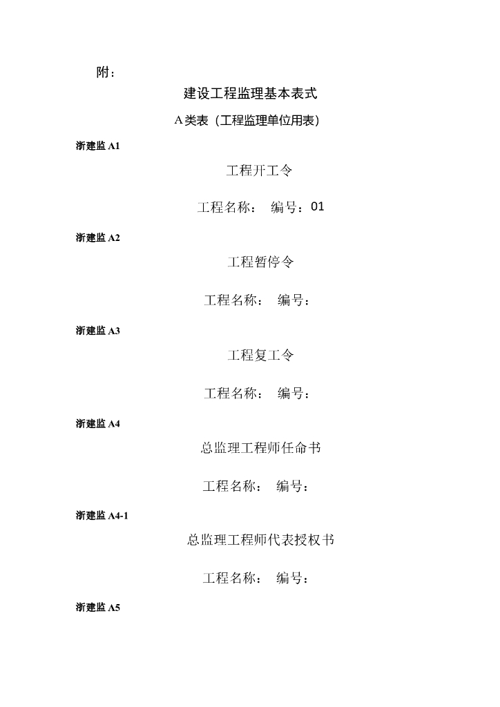[浙江]超全建设工程施工监理基本表式