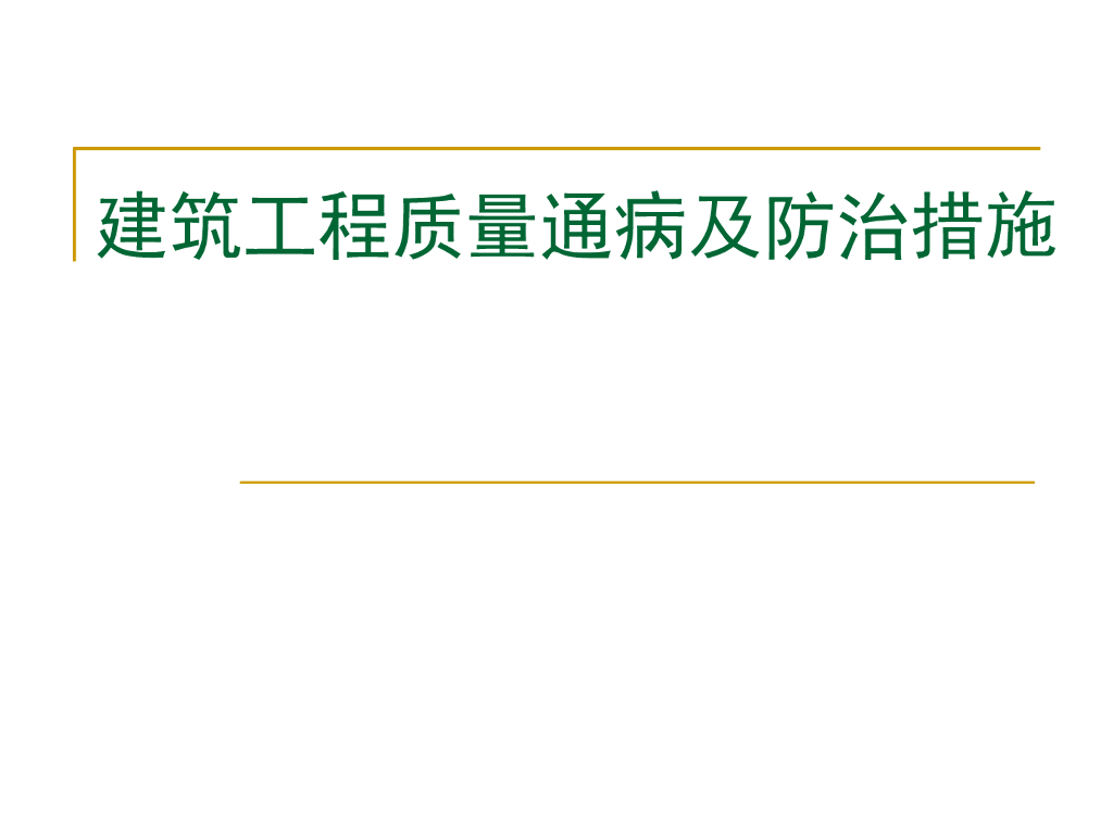 建筑工程质量通病及防治措施（101页）
