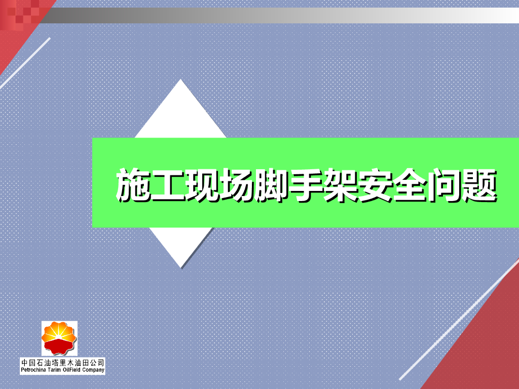 中国石油塔里木石油公司：施工现场脚手架安全问题