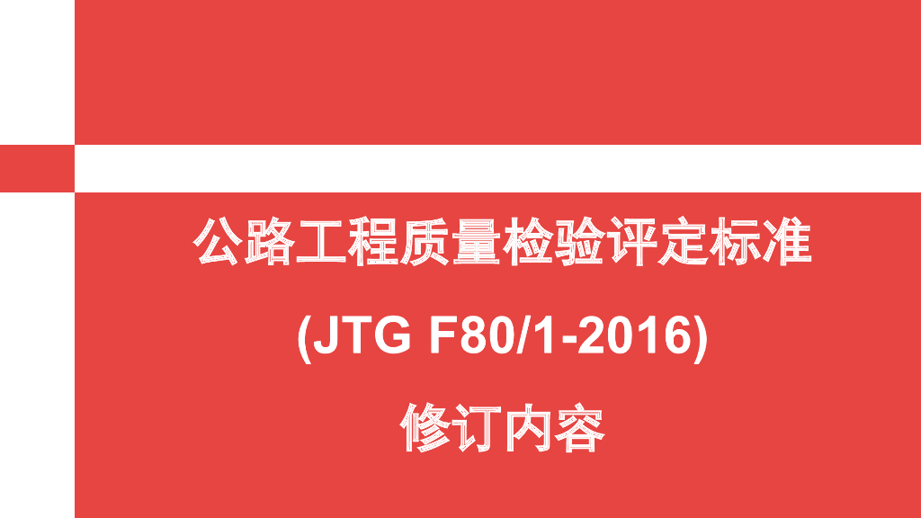 公路工程质量检验评定标准（JTG F80/1-2016）修订内容