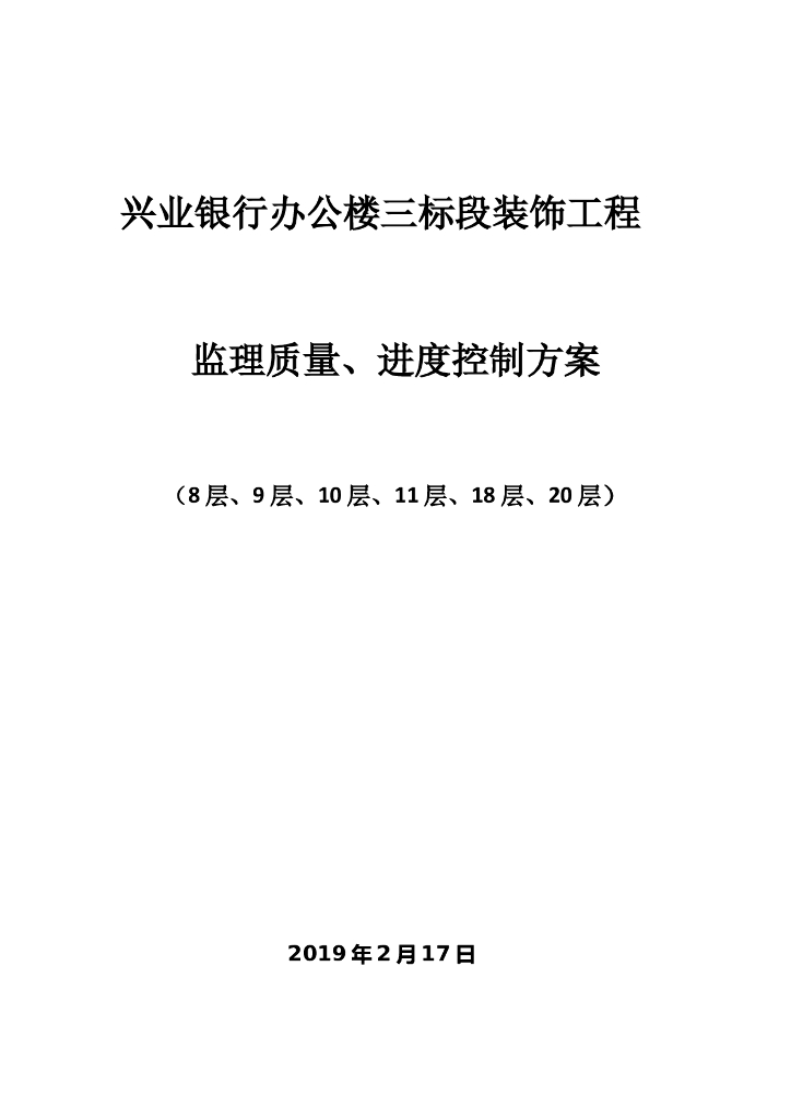 办公楼装饰工程监理质量、进度控制方案