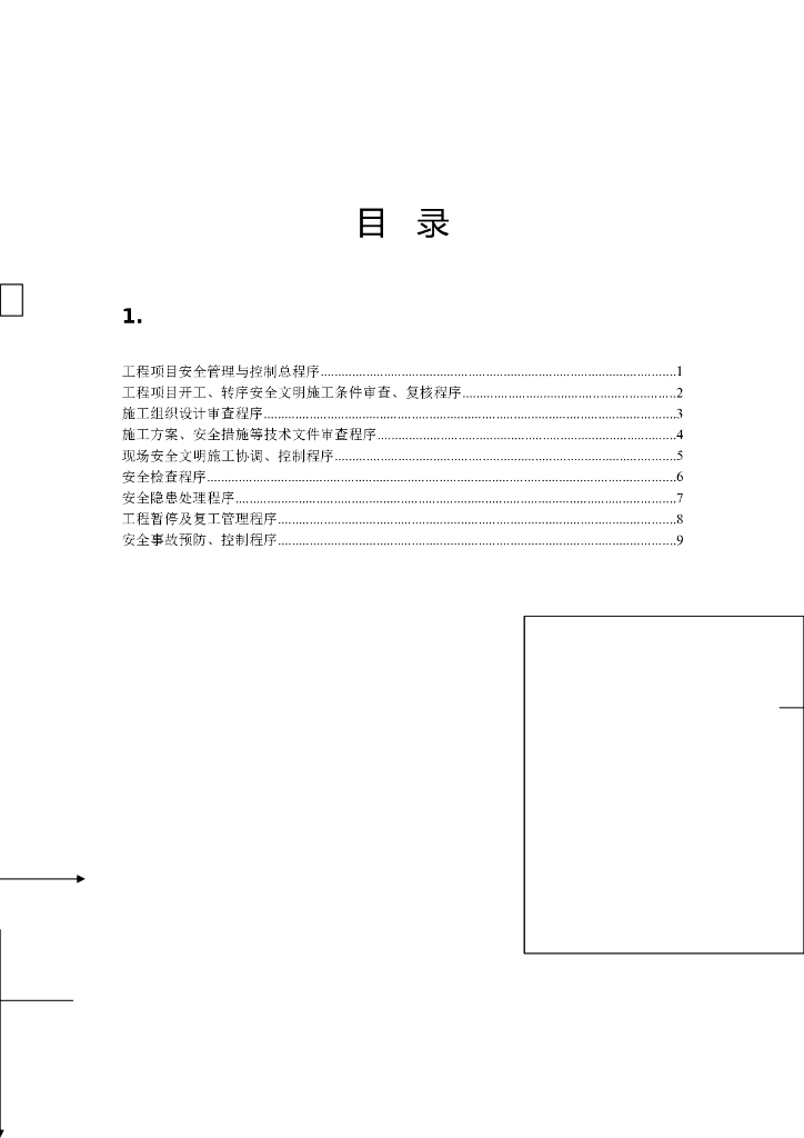 工程项目安全管控程序汇编