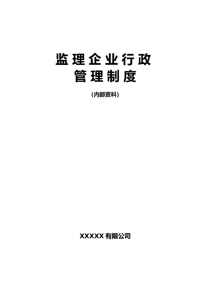 监理企业行政管理制度