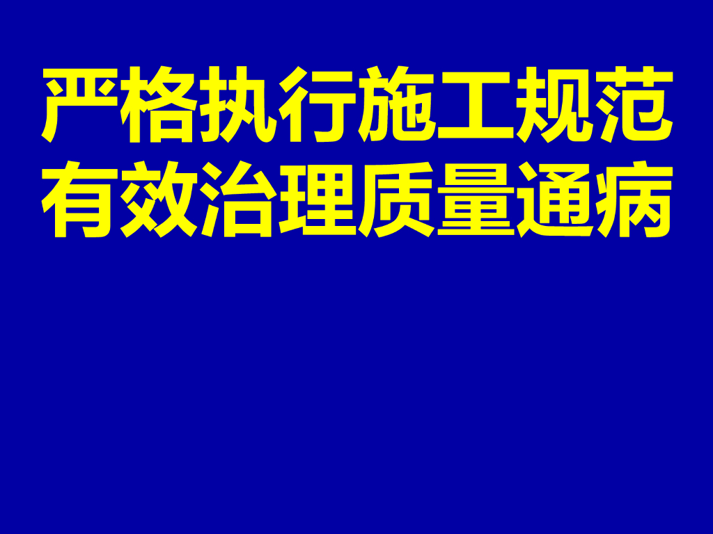 安装工程施工规范有效治理质量通病（273页）