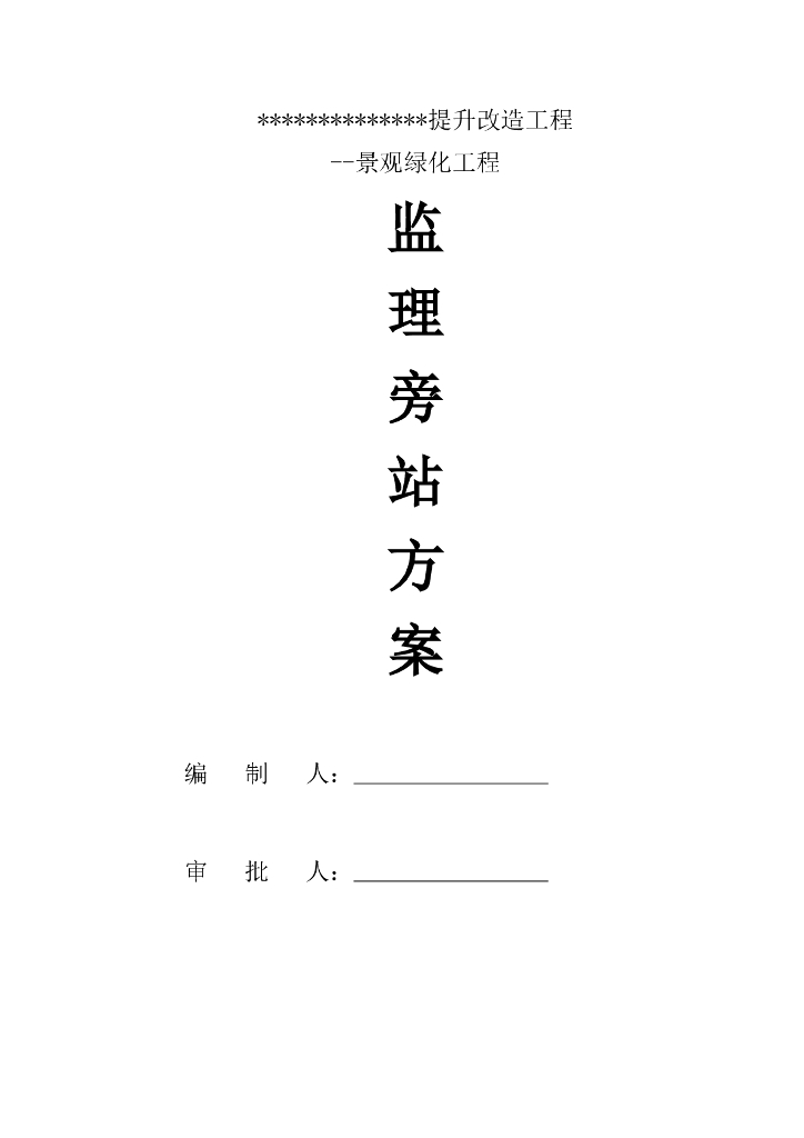 景观绿化工程监理旁站方案（含图表）