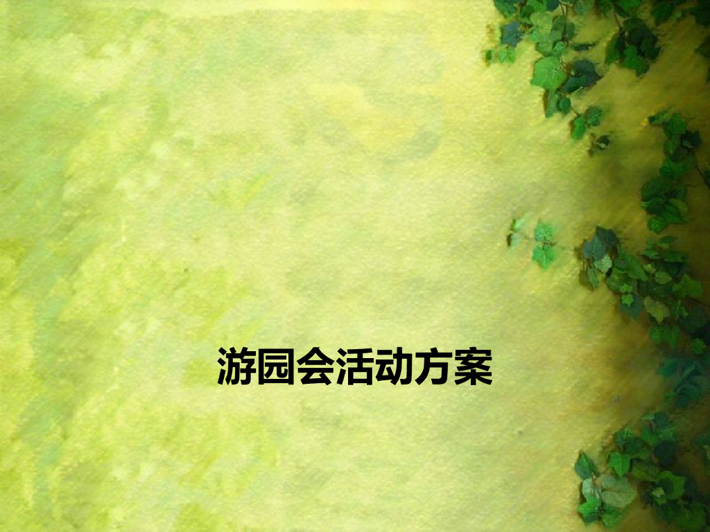 房地产项目游园会活动策划方案