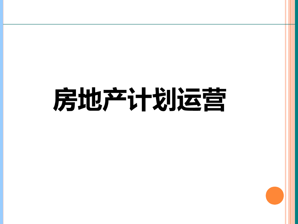 房地产企业运营方案（146页）