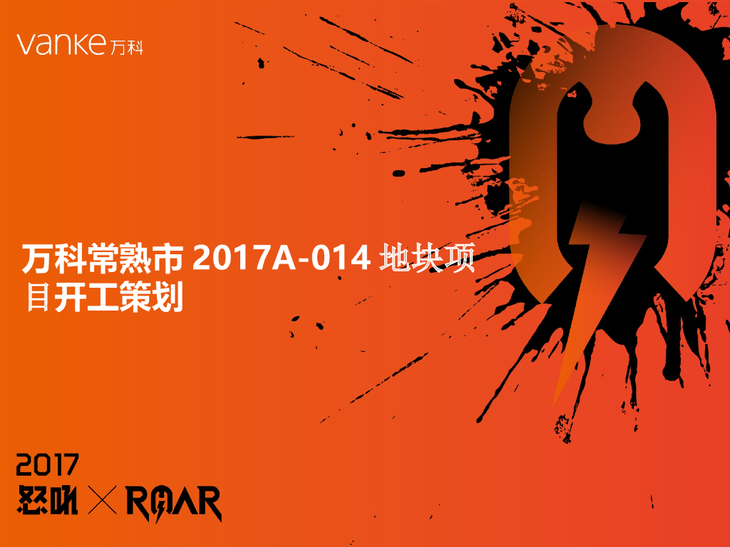 知名地产洋房项目开工策划（71页）