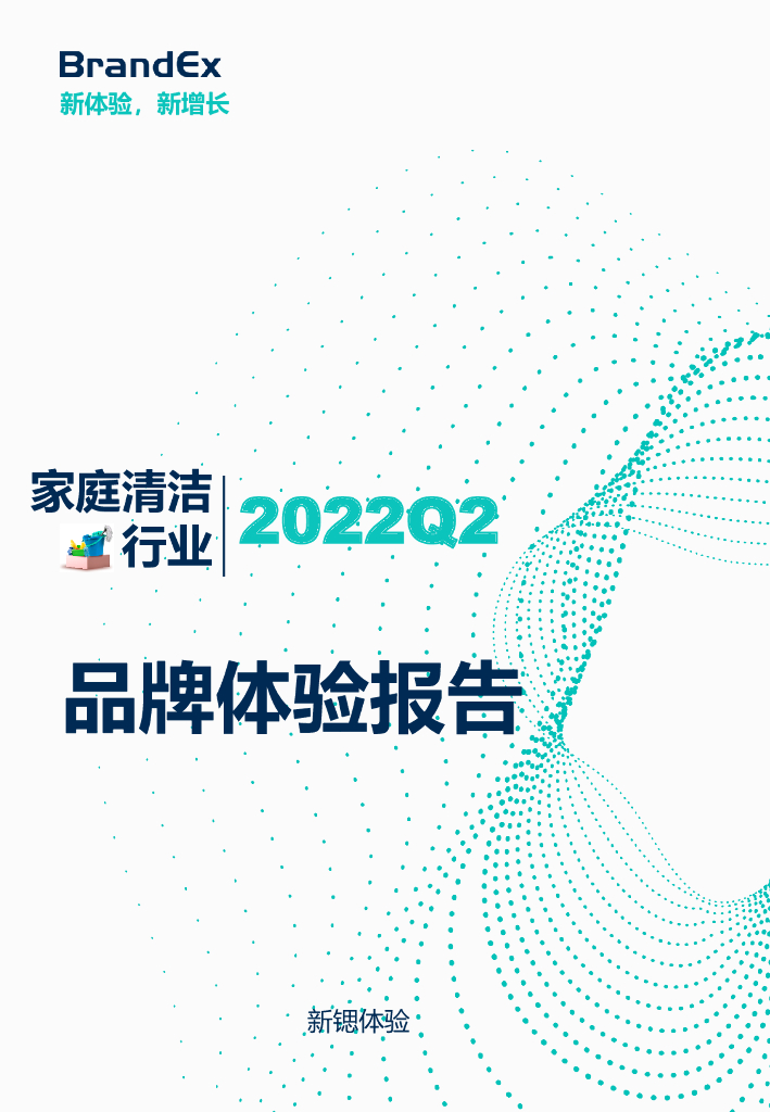 新锶体验：2022Q2家庭清洁行业品牌体验报告
