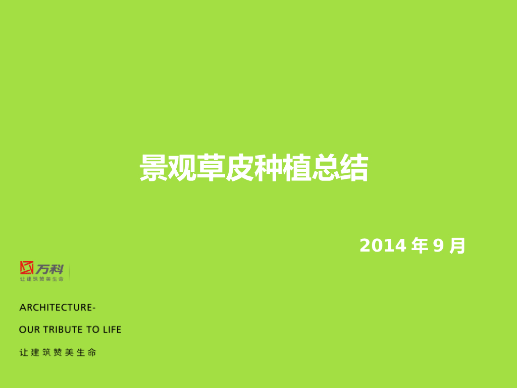 知名地产景观草皮<em>种植</em>总结(PPT) 海报